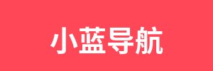 小蓝导航